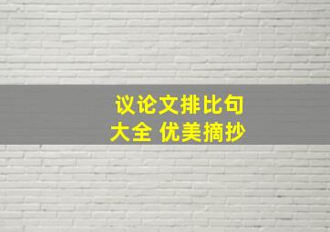 议论文排比句大全 优美摘抄